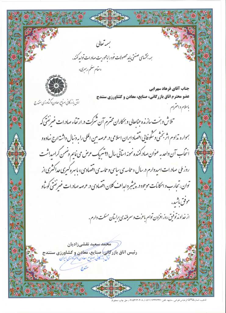 بازرگانی سهرابی - مراسم انتخاب فرهاد سهرابی به عنوان عضو هیئت نمایندگان اتاق بازرگانی کردستان
